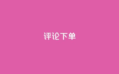 dy评论下单,快手点赞秒1000双击0.01元小白龙马山肥大地房产装修 - qq低价说说赞真人 云商城怎么登录 第1张 dy评论下单,快手点赞秒1000双击0.01元小白龙马山肥大地房产装修 - qq低价说说赞真人 云商城怎么登录 第1张