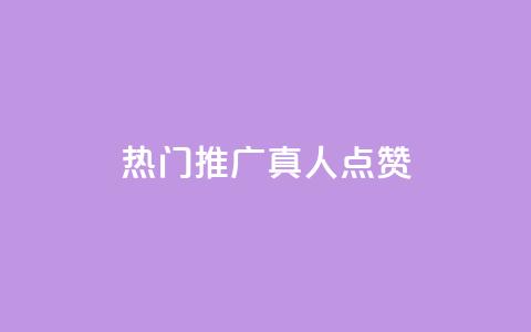dy热门推广真人点赞,qq视频盗取个人信息如何处理 - qq刷浏览量网站全网最低价啊 qq空间浏览量和访客数  第1张