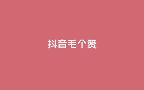 抖音1毛1000个赞,qq点赞数怎么增加免费 - 快手买作品点赞便宜 免费粉丝平台  第1张
