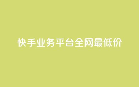 快手业务平台全网最低价,抖音点赞的推荐站点 - 卡盟全网货源在哪 抖音全自动挂机项目  第1张 快手业务平台全网最低价,抖音点赞的推荐站点 - 卡盟全网货源在哪 抖音全自动挂机项目  第1张