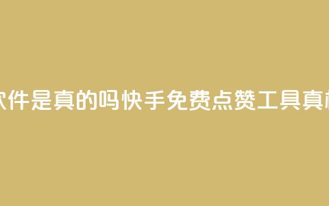 快手免费点赞软件是真的吗 - 快手免费点赞工具真相大揭秘!~  第1张 快手免费点赞软件是真的吗 - 快手免费点赞工具真相大揭秘!~  第1张