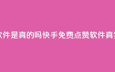 快手免费点赞软件是真的吗(快手免费点赞软件真实有效吗)  第1张 快手免费点赞软件是真的吗(快手免费点赞软件真实有效吗)  第1张