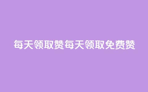 每天领取qq1000赞(每天领取免费qq1000赞)  第1张 每天领取qq1000赞(每天领取免费qq1000赞)  第1张