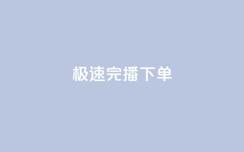 DY极速完播下单,抖音推广费用价格表 - Dy粉丝业务 老马卡盟在线自助下单  第1张 DY极速完播下单,抖音推广费用价格表 - Dy粉丝业务 老马卡盟在线自助下单  第1张