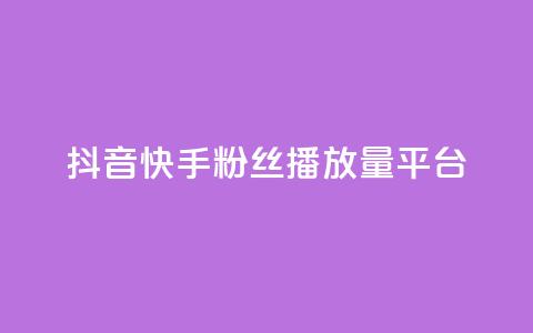抖音快手粉丝播放量平台,抖音24小时自助服务平台 - 闲鱼为啥要24小时才能点收货 抖音50赞自助24小时 第1张 抖音快手粉丝播放量平台,抖音24小时自助服务平台 - 闲鱼为啥要24小时才能点收货 抖音50赞自助24小时 第1张