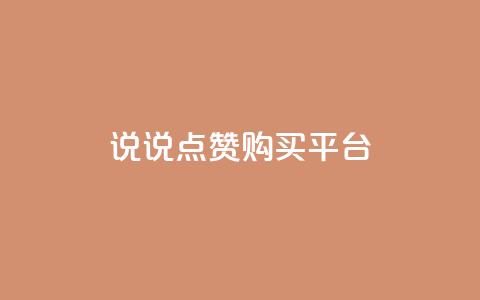说说点赞购买平台,刷访客工具 - QQ名片1块10000攒 永久QQ业务卡盟  第1张 说说点赞购买平台,刷访客工具 - QQ名片1块10000攒 永久QQ业务卡盟  第1张