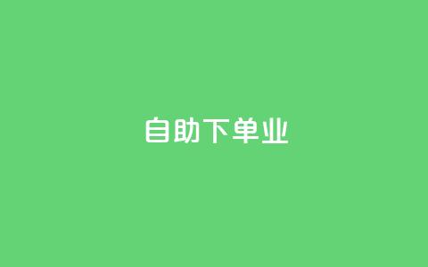 ks自助下单业 - ks自助下单业:快速高效的自助下单服务~  第1张 ks自助下单业 - ks自助下单业:快速高效的自助下单服务~  第1张
