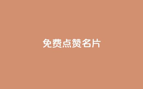 免费qq点赞名片,抖音1块100赞的购买方式 - 小红书真人点赞业务 qq超级会员低价网站  第1张