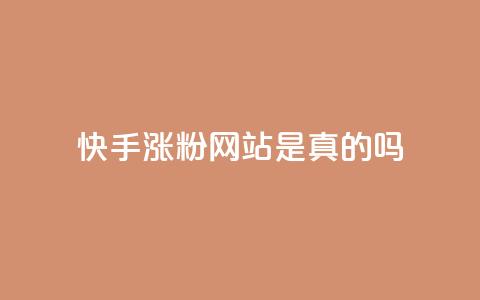 快手涨粉网站是真的吗,qq访客9万多 - 快手点赞自助平台一元1000赞 dnf手游稳定免费辅助网站 第1张 快手涨粉网站是真的吗,qq访客9万多 - 快手点赞自助平台一元1000赞 dnf手游稳定免费辅助网站 第1张