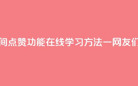 QQ空间说说点赞在线 - QQ空间点赞功能在线学习	，方法一网友们都在用的一招~  第1张