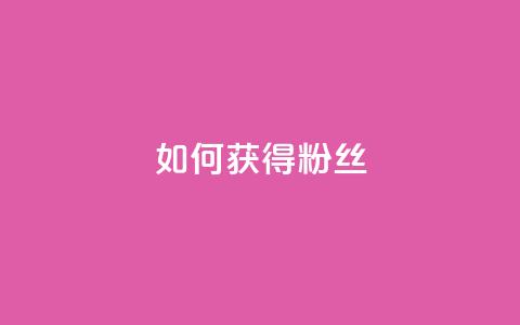 如何获得1000粉丝,王者荣耀点赞ks - KS彩虹商城 抖音攒攒平台  第1张 如何获得1000粉丝,王者荣耀点赞ks - KS彩虹商城 抖音攒攒平台  第1张