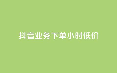 抖音业务下单24小时低价,抖音涮真人粉丝 - 全民k歌最便宜刷收听量网址 免费领10000播放量软件 第1张 抖音业务下单24小时低价,抖音涮真人粉丝 - 全民k歌最便宜刷收听量网址 免费领10000播放量软件 第1张