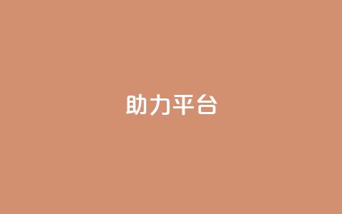 ks助力平台,qq找回历史聊天记录免费 - 拼多多免费一键助力神器 网红助力打榜诈骗 第1张 ks助力平台,qq找回历史聊天记录免费 - 拼多多免费一键助力神器 网红助力打榜诈骗 第1张
