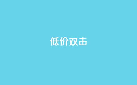 Ks 低价双击,cfm科技卡盟平台 - ks超级粉丝软件 ks业务平台网站  第1张 Ks 低价双击,cfm科技卡盟平台 - ks超级粉丝软件 ks业务平台网站  第1张