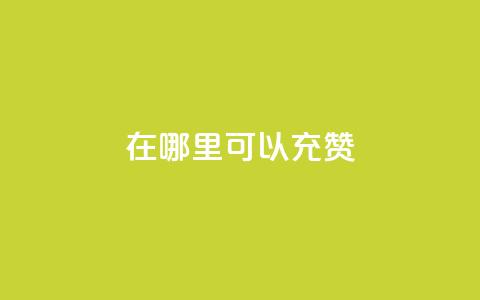 qq在哪里可以充赞 - qq点赞10000次 第1张 qq在哪里可以充赞 - qq点赞10000次 第1张