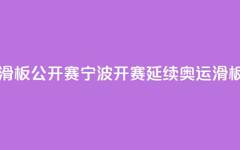 中国轮滑(滑板)公开赛宁波开赛 延续奥运滑板热  第1张 中国轮滑(滑板)公开赛宁波开赛 延续奥运滑板热  第1张