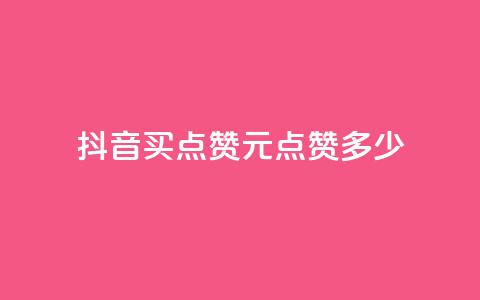 抖音买点赞1元100点赞多少,卡盟自助下单24小时影视会员 - 抖音播放量 抖音充值点赞入口  第1张 抖音买点赞1元100点赞多少,卡盟自助下单24小时影视会员 - 抖音播放量 抖音充值点赞入口  第1张