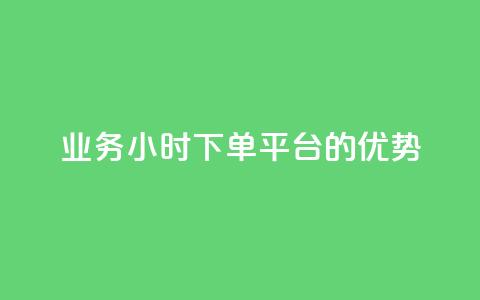 ks业务24小时下单平台的优势,QQ代点赞的软件 - 24小时秒单业务平台免费 抖音钻石充值官  第1张 ks业务24小时下单平台的优势,QQ代点赞的软件 - 24小时秒单业务平台免费 抖音钻石充值官  第1张