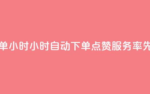 qq点赞 自动下单 24小时 - 24小时自动下单 QQ点赞服务 率先试用!  第1张 qq点赞 自动下单 24小时 - 24小时自动下单 QQ点赞服务 率先试用!  第1张