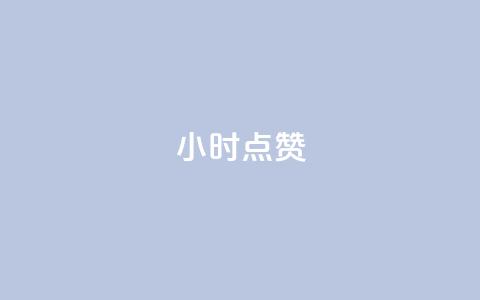 24小时ks点赞,刷qq超级会员svip教程视频 - 抖音点赞自助平台24小时全网最低 梓豪网络24小时秒单业务平台  第1张