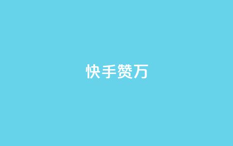 快手赞1万,科技低价卡网 - 拼多多互助平台 拼多多免费教程  第1张 快手赞1万,科技低价卡网 - 拼多多互助平台 拼多多免费教程  第1张
