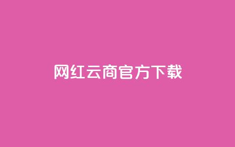 网红云商app官方下载,抖音如何快速达到1000粉丝 - 空间说说免费领取网址 qq超级会员代充网站  第1张 网红云商app官方下载,抖音如何快速达到1000粉丝 - 空间说说免费领取网址 qq超级会员代充网站  第1张