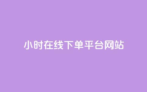 24小时在线下单平台网站,全民k歌全网最低价自助网站 - 快手免费涨热度入口 qq业务卡盟网站 第1张 24小时在线下单平台网站,全民k歌全网最低价自助网站 - 快手免费涨热度入口 qq业务卡盟网站 第1张