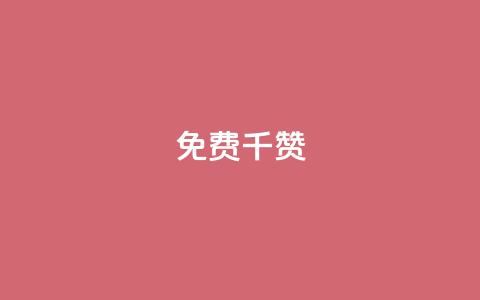 QQ免费千赞 - QQ免费千赞助力，让你的帖子评价翻倍~  第1张