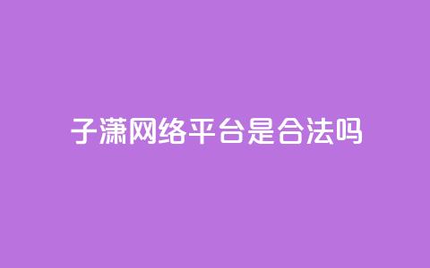 子潇网络平台是合法吗,qq空间业务自助平台24小时服务 - 拼多多扫码助力软件 拼多多转盘助力  第1张 子潇网络平台是合法吗,qq空间业务自助平台24小时服务 - 拼多多扫码助力软件 拼多多转盘助力  第1张
