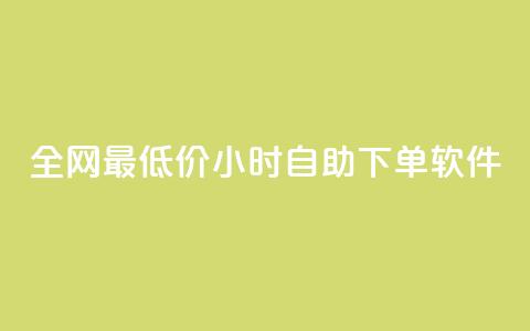 全网最低价24小时自助下单软件,卡盟24小时低价下单平台 - 秒钻卡盟 qq空间赞自助下单  第1张 全网最低价24小时自助下单软件,卡盟24小时低价下单平台 - 秒钻卡盟 qq空间赞自助下单  第1张