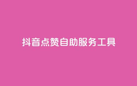 抖音点赞24自助服务工具 - 如何使用自助工具快速获得抖音点赞?!  第1张 抖音点赞24自助服务工具 - 如何使用自助工具快速获得抖音点赞?!  第1张