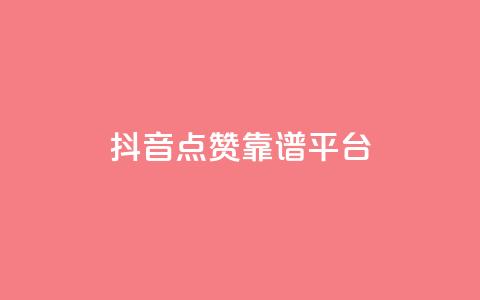 抖音点赞靠谱平台,qq说说点赞数购买 - qq发表说说浏览人数怎么看 qq空间说说赞qq支付  第1张 抖音点赞靠谱平台,qq说说点赞数购买 - qq发表说说浏览人数怎么看 qq空间说说赞qq支付  第1张