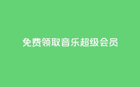 免费领取qq音乐超级会员-限时活动 第1张 免费领取qq音乐超级会员-限时活动 第1张