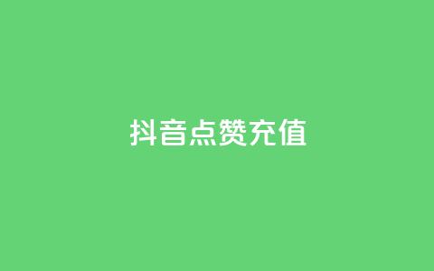 抖音点赞充值,ks业务低价自助下单转发 - 全网最便宜卡盟 dy关注点赞任务  第1张 抖音点赞充值,ks业务低价自助下单转发 - 全网最便宜卡盟 dy关注点赞任务  第1张