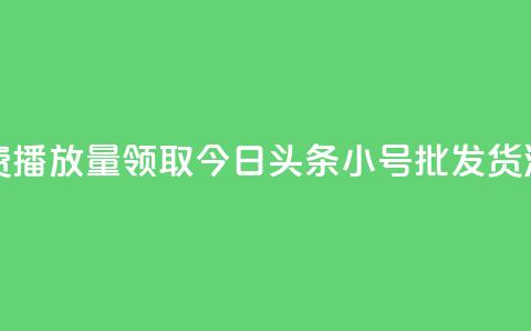 抖音免费播放量领取 - 今日头条小号批发货源  第1张 抖音免费播放量领取 - 今日头条小号批发货源  第1张