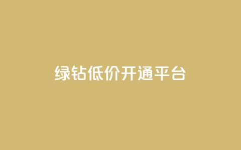 qq绿钻低价开通平台,抖音如何拍视频可以涨粉丝 - 王者荣耀买赞不会封号吗 抖音增粉免费软件  第1张 qq绿钻低价开通平台,抖音如何拍视频可以涨粉丝 - 王者荣耀买赞不会封号吗 抖音增粉免费软件  第1张