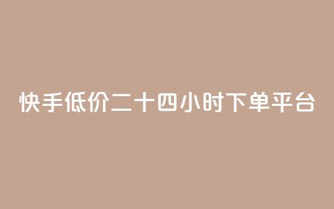 快手低价二十四小时下单平台,拼多多24小时助力平台 - 0.01元宝后还有什么套路 拼多多现金大转盘有什么技巧  第1张 快手低价二十四小时下单平台,拼多多24小时助力平台 - 0.01元宝后还有什么套路 拼多多现金大转盘有什么技巧  第1张