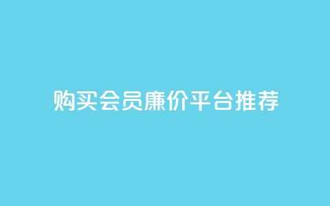 购买QQ会员廉价平台推荐  第1张 购买QQ会员廉价平台推荐  第1张