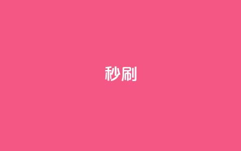 dy秒刷,快手一毛钱一万赞 - 抖音粉丝和挂车数量 1元100点赞自助  第1张 dy秒刷,快手一毛钱一万赞 - 抖音粉丝和挂车数量 1元100点赞自助  第1张