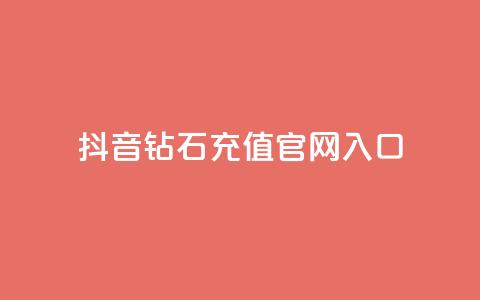 抖音钻石充值官网入口 - 抖音钻石充值官网正式入口,快来体验充值优惠!~ 第1张 抖音钻石充值官网入口 - 抖音钻石充值官网正式入口,快来体验充值优惠!~ 第1张