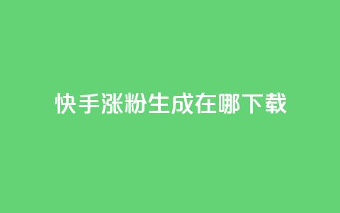 快手涨粉生成在哪下载,QQks浏览量 - 免费快手作品点赞的 每日免费领说说赞网址  第1张 快手涨粉生成在哪下载,QQks浏览量 - 免费快手作品点赞的 每日免费领说说赞网址  第1张
