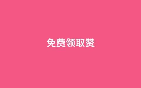 qq免费领取100000w赞,Dy冲值 - 抖音24小时自助平台有哪些 QQ卡盟低价自助下单 第1张 qq免费领取100000w赞,Dy冲值 - 抖音24小时自助平台有哪些 QQ卡盟低价自助下单 第1张