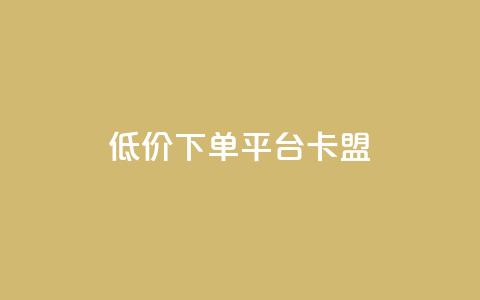 dy低价下单平台卡盟,快手刷收藏链接 - qq赞自助下单平台网进入 快手粉丝多了能挣钱吗  第1张 dy低价下单平台卡盟,快手刷收藏链接 - qq赞自助下单平台网进入 快手粉丝多了能挣钱吗  第1张
