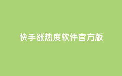 快手涨热度软件官方版 - 快手涨热度软件官方版本，助您快速提升热度~  第1张