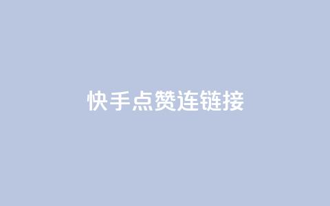 快手点赞连链接,亿点卡盟 - qq代点赞 快手推广网站链接  第1张 快手点赞连链接,亿点卡盟 - qq代点赞 快手推广网站链接  第1张