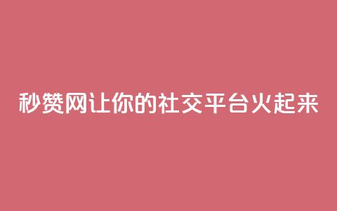 秒赞网:让你的社交平台火起来  第1张 秒赞网:让你的社交平台火起来  第1张