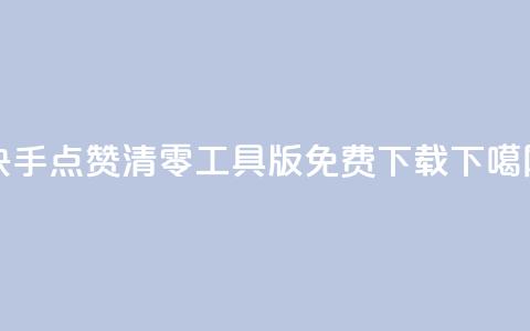 快手点赞清零工具iOS版免费下载  第1张 快手点赞清零工具iOS版免费下载  第1张