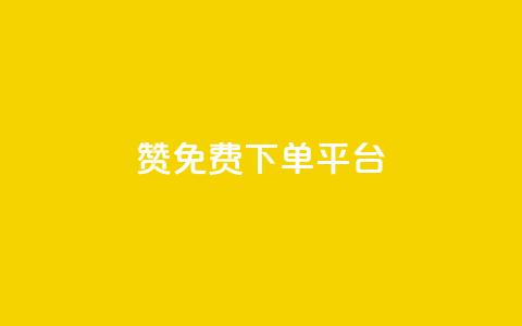 10000赞免费下单平台,1元3000粉丝不掉粉丝怎么弄 - 低价QQ会员下单 qq代充网专业代充平台  第1张 10000赞免费下单平台,1元3000粉丝不掉粉丝怎么弄 - 低价QQ会员下单 qq代充网专业代充平台  第1张