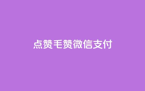 qq点赞1毛10000赞微信支付,卡盟qq业务平台 - 拼多多小号自助购买平台 拼多多X浏览器脚本采集 第1张 qq点赞1毛10000赞微信支付,卡盟qq业务平台 - 拼多多小号自助购买平台 拼多多X浏览器脚本采集 第1张