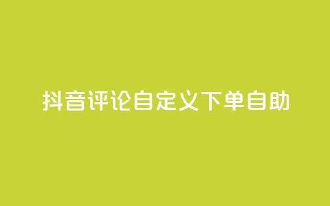 抖音评论自定义下单自助,抖音业务下单点赞24小时 - 全网最低价业务网站 卡盟自助下单dy小号  第1张 抖音评论自定义下单自助,抖音业务下单点赞24小时 - 全网最低价业务网站 卡盟自助下单dy小号  第1张